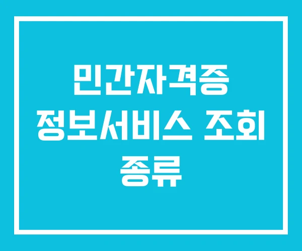 민간자격증 정보서비스 조회 종류