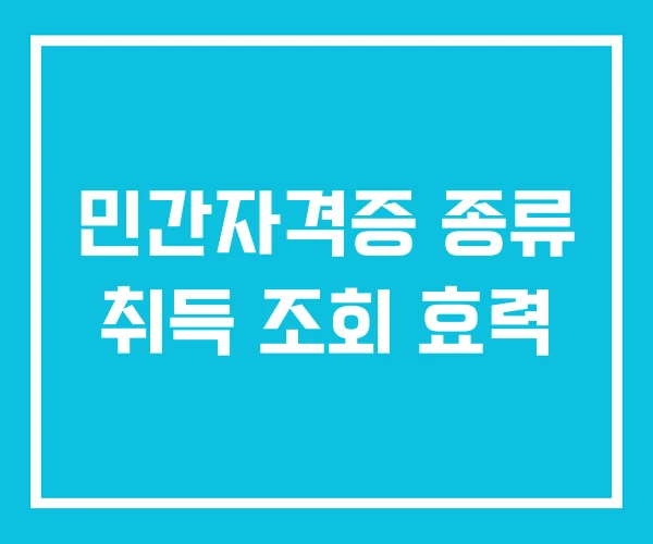 민간자격증 종류 취득 조회 효력