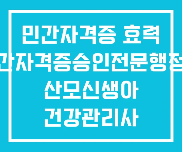 민간자격증 효력 민간자격증승인전문행정사 산모신생아 건강관리사