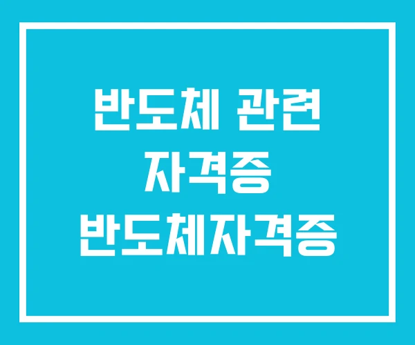 반도체 관련 자격증 반도체자격증