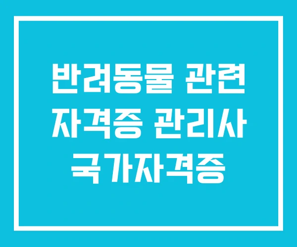 반려동물 관련 자격증 관리사 국가자격증