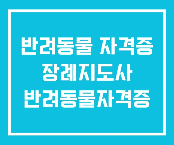 반려동물 자격증 장례지도사 반려동물자격증