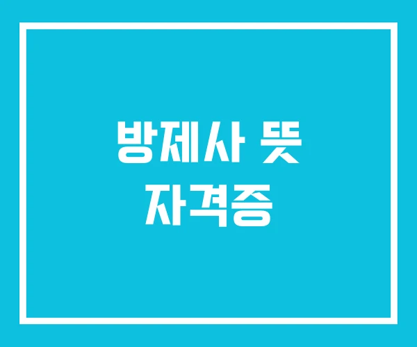 방제사 뜻 자격증