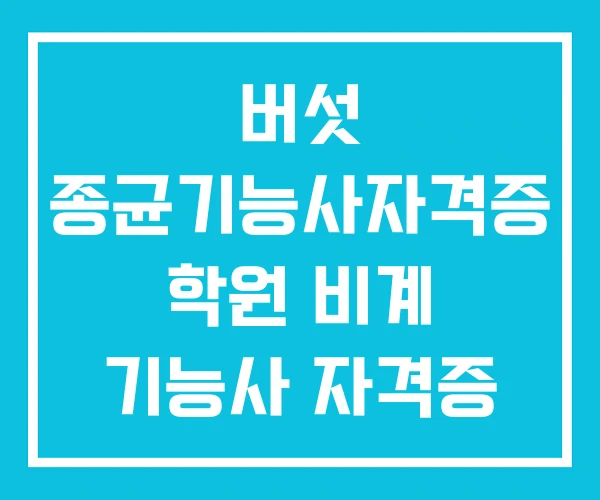 버섯 종균기능사자격증 학원 비계 기능사 자격증 산림기능사 자격증으로 취업가능한곳