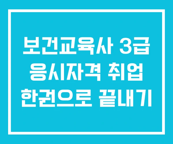 보건교육사 3급 응시자격 취업 한권으로 끝내기