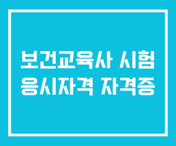 보건교육사 시험 응시자격 자격증
