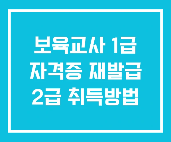 보육교사 1급 자격증 재발급 2급 취득방법