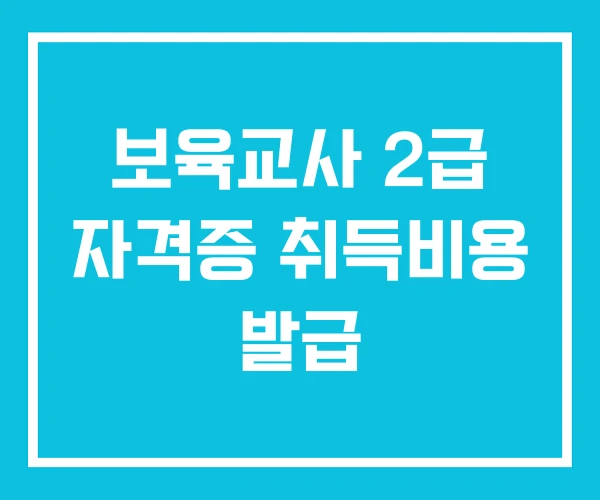 보육교사 2급 자격증 취득비용 발급