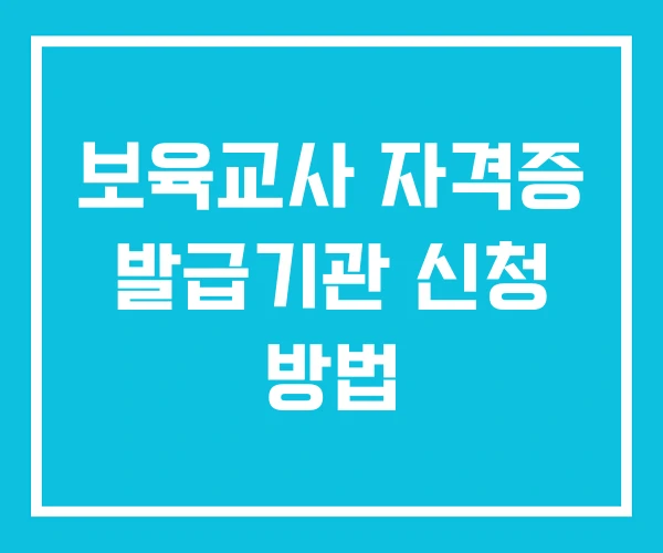 보육교사 자격증 발급기관 신청 방법