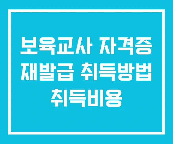 보육교사 자격증 재발급 취득방법 취득비용