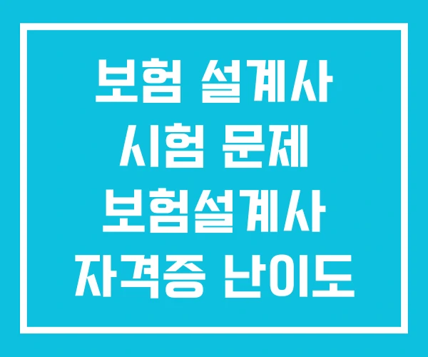 보험 설계사 시험 문제 보험설계사 자격증 난이도