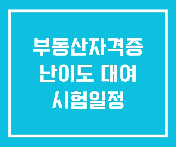 부동산자격증 난이도 대여 시험일정