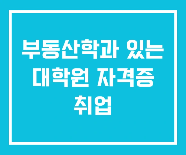 부동산학과 있는 대학원 자격증 취업