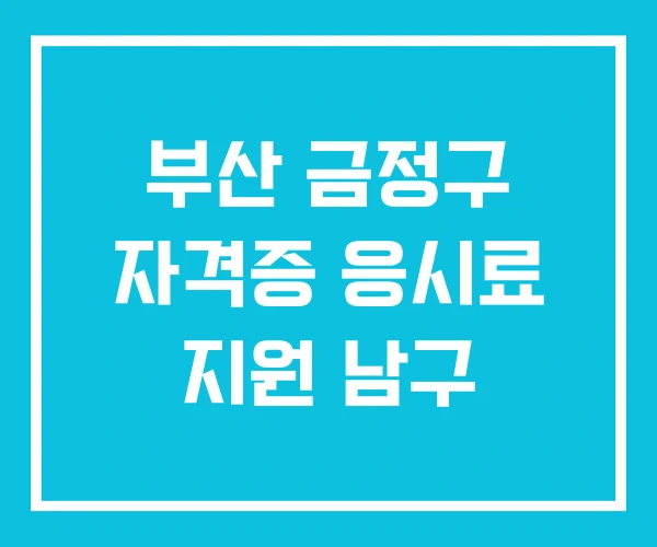 부산 금정구 자격증 응시료 지원 남구