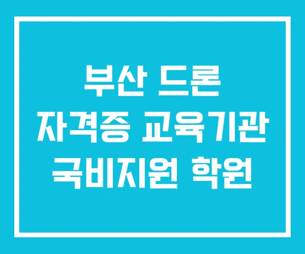 부산 드론 자격증 교육기관 국비지원 학원