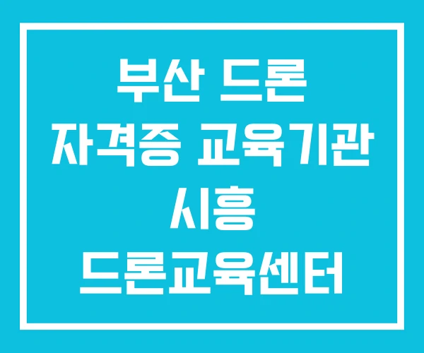 부산 드론 자격증 교육기관 시흥 드론교육센터 제주 교육