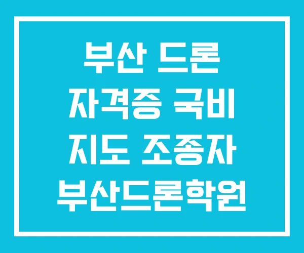 부산 드론 자격증 국비 지도 조종자 부산드론학원