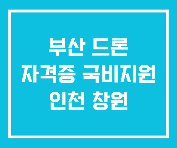 부산 드론 자격증 국비지원 인천 창원