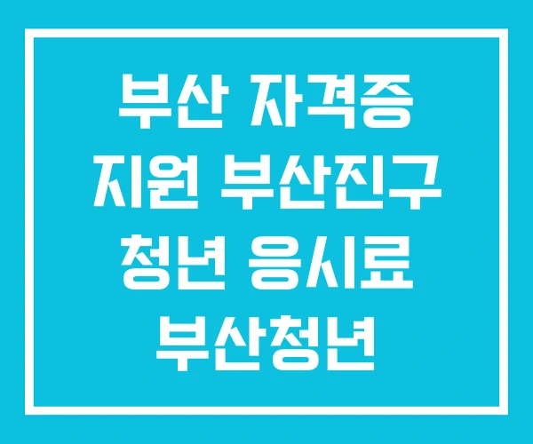 부산 자격증 지원 부산진구 청년 응시료 부산청년