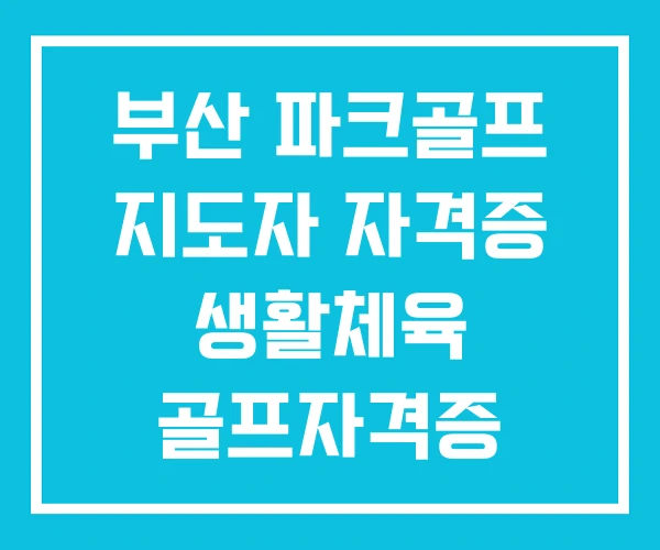 부산 파크골프 지도자 자격증 생활체육 골프자격증 생활체육지도자
