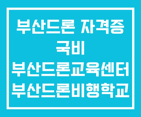 부산드론 자격증 국비 부산드론교육센터 부산드론비행학교