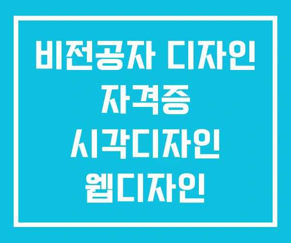 비전공자 디자인 자격증 시각디자인 웹디자인