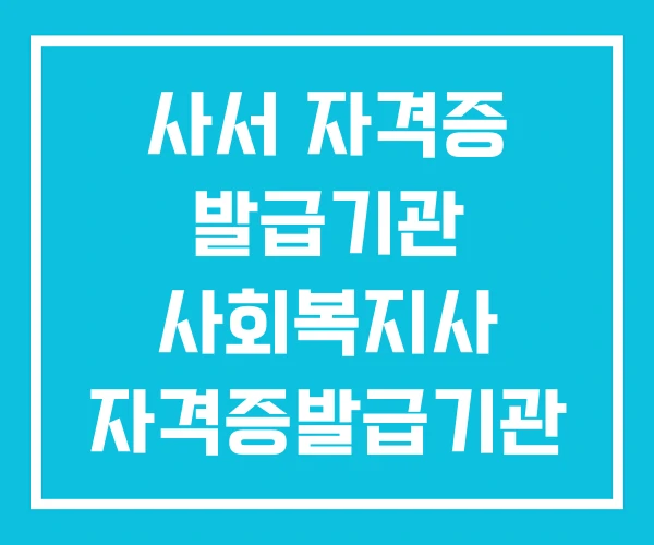 사서 자격증 발급기관 사회복지사 자격증발급기관
