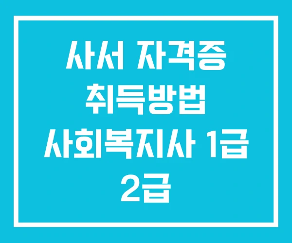 사서 자격증 취득방법 사회복지사 1급 2급