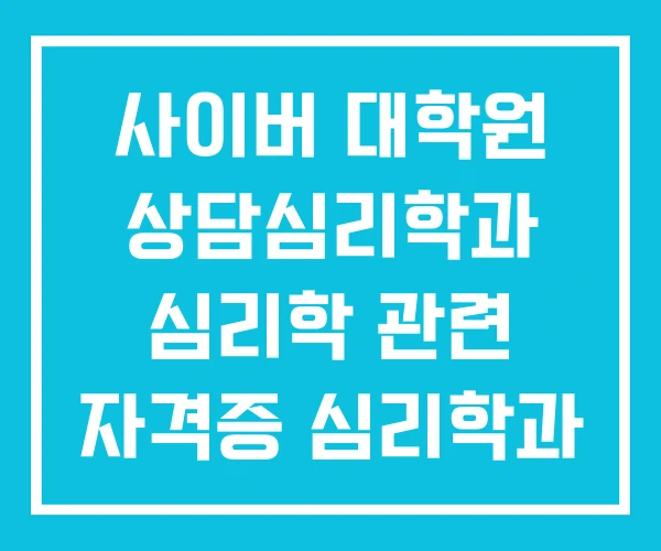 사이버 대학원 상담심리학과 심리학 관련 자격증 심리학과