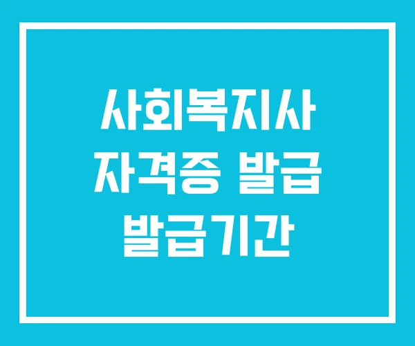 사회복지사 자격증 발급 발급기간