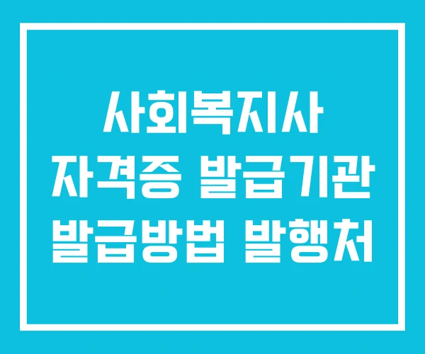 사회복지사 자격증 발급기관 발급방법 발행처