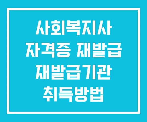 사회복지사 자격증 재발급 재발급기관 취득방법