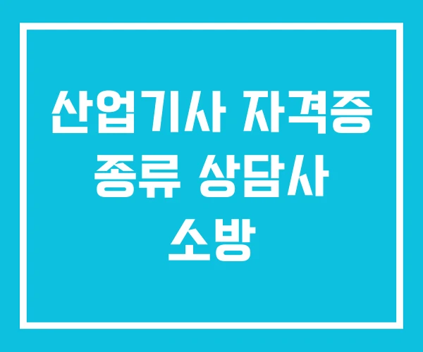 산업기사 자격증 종류 상담사 소방