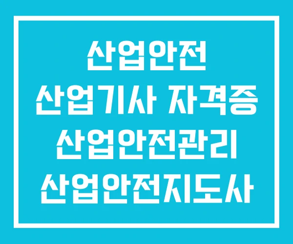 산업안전 산업기사 자격증 산업안전관리 산업안전지도사 발급