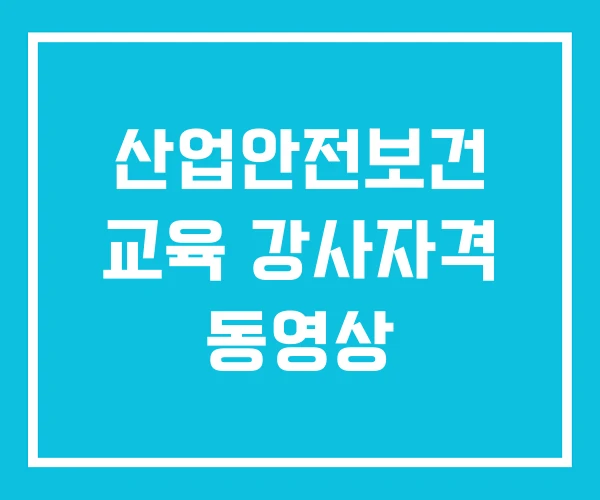 산업안전보건 교육 강사자격 동영상