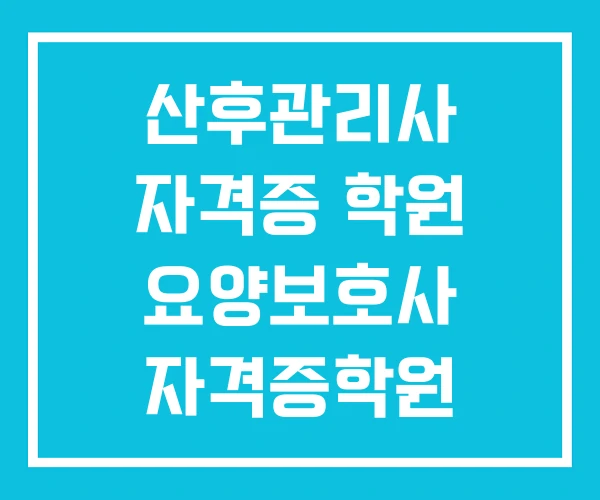 산후관리사 자격증 학원 요양보호사 자격증학원