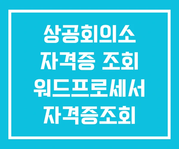 상공회의소 자격증 조회 워드프로세서 자격증조회