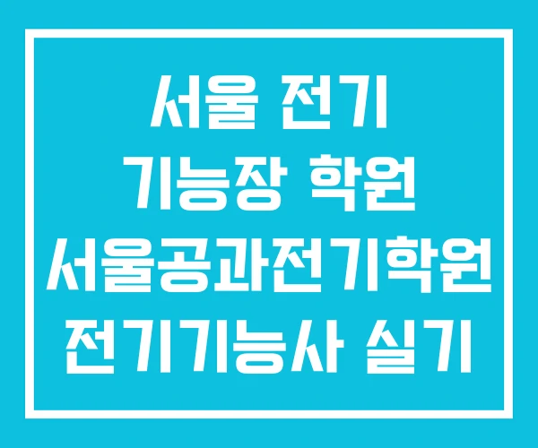 서울 전기 기능장 학원 서울공과전기학원 전기기능사 실기 추천