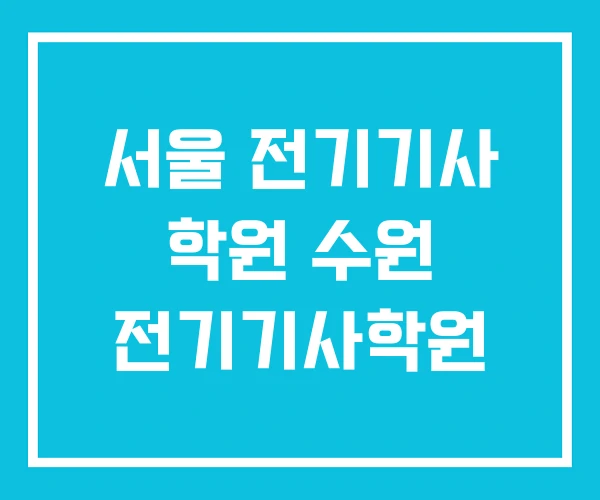 서울 전기기사 학원 수원 전기기사학원