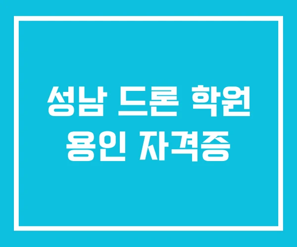 성남 드론 학원 용인 자격증