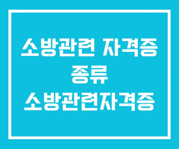 소방관련 자격증 종류 소방관련자격증