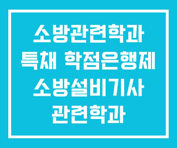 소방관련학과 특채 학점은행제 소방설비기사 관련학과