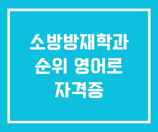 소방방재학과 순위 영어로 자격증