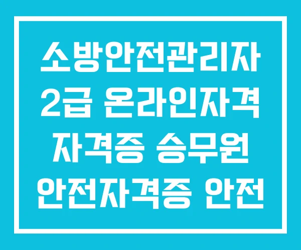 소방안전관리자 2급 온라인자격 자격증 승무원 안전자격증 안전