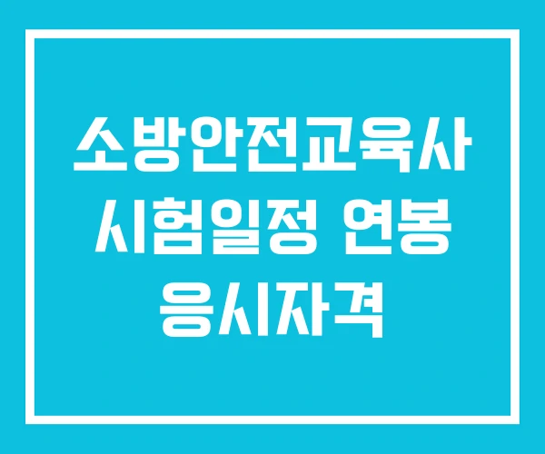 소방안전교육사 시험일정 연봉 응시자격