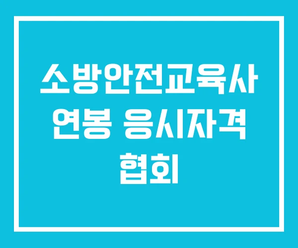 소방안전교육사 연봉 응시자격 협회