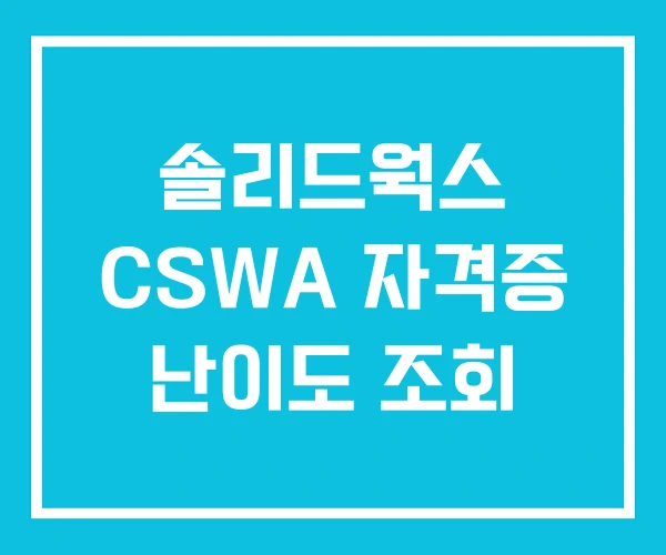 솔리드웍스 CSWA 자격증 난이도 조회