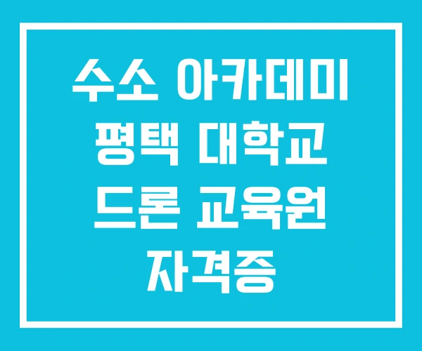 수소 아카데미 평택 대학교 드론 교육원 자격증