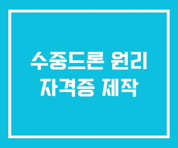 수중드론 원리 자격증 제작