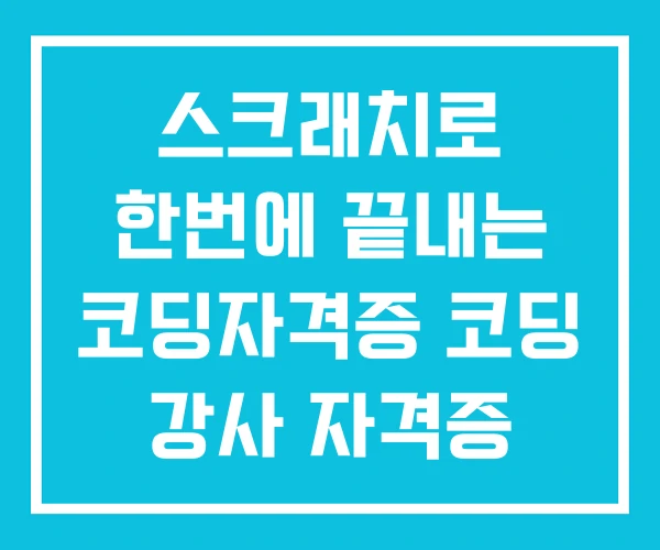 스크래치로 한번에 끝내는 코딩자격증 코딩 강사 자격증